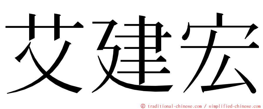 艾建宏 ming font