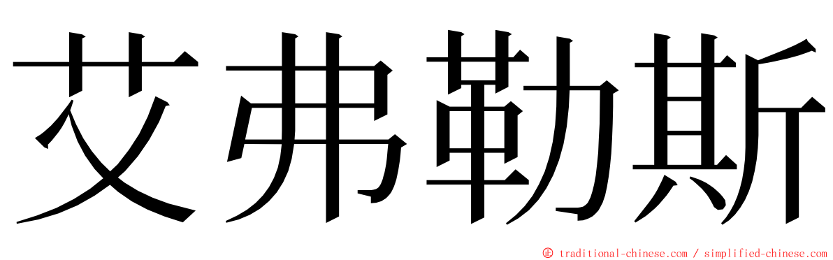 艾弗勒斯 ming font