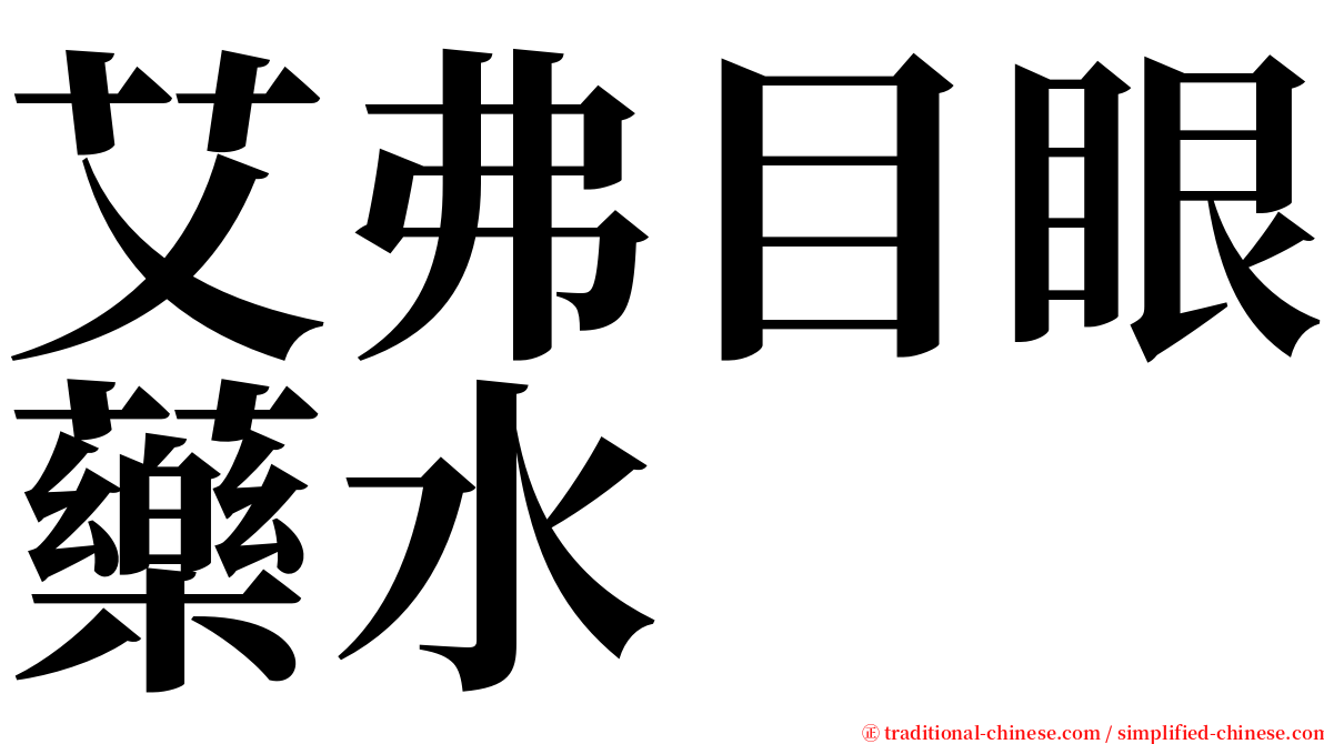 艾弗目眼藥水 serif font