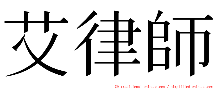 艾律師 ming font