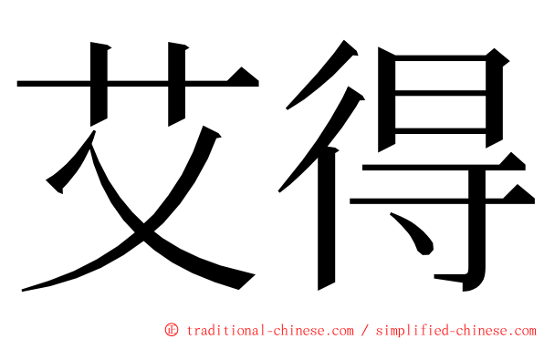 艾得 ming font