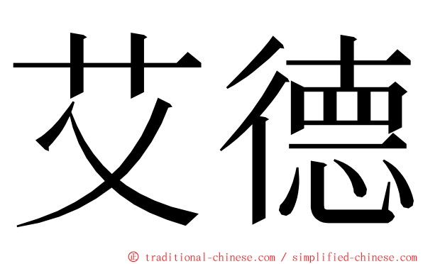 艾德 ming font