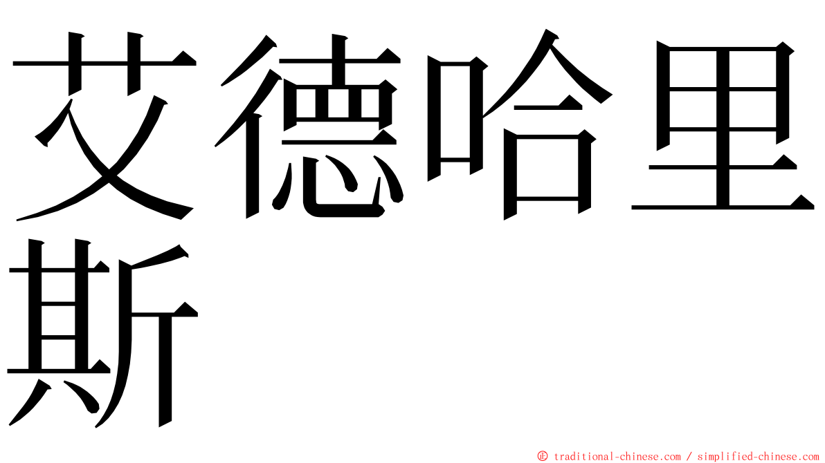 艾德哈里斯 ming font