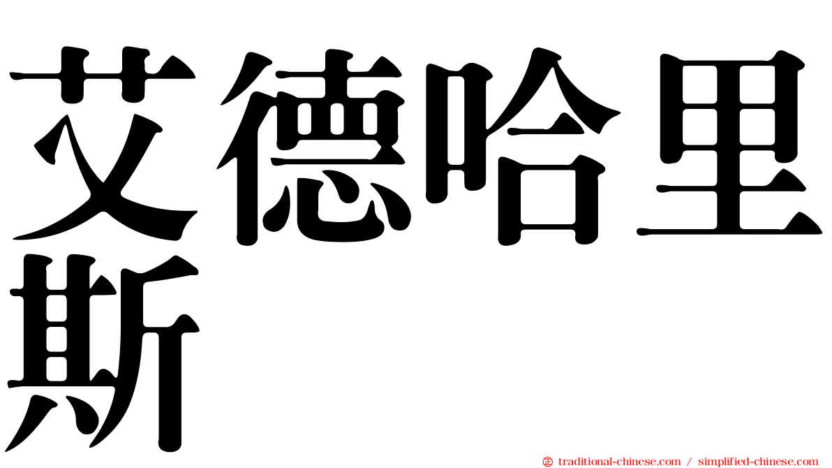 艾德哈里斯