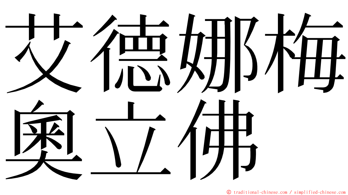 艾德娜梅奧立佛 ming font