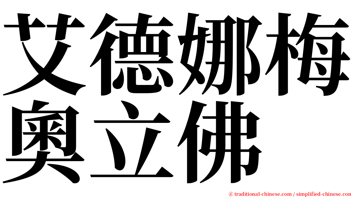 艾德娜梅奧立佛 serif font