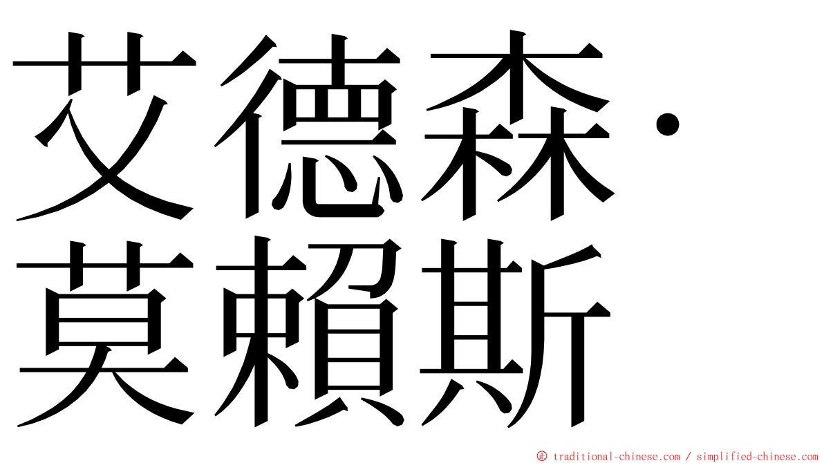 艾德森·莫賴斯 ming font