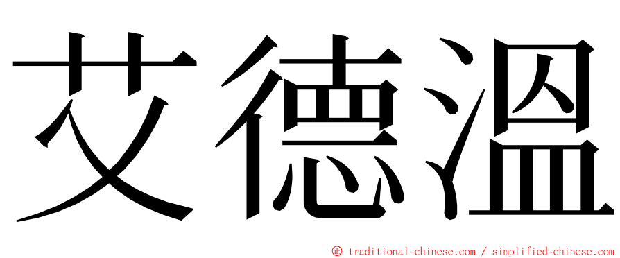 艾德溫 ming font