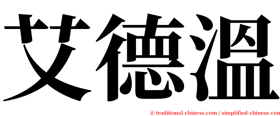 艾德溫 serif font