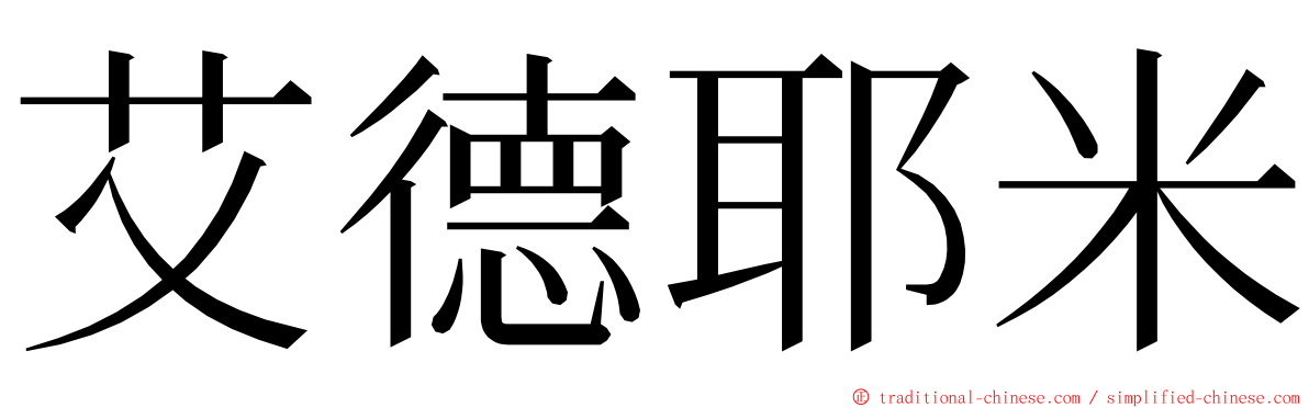 艾德耶米 ming font