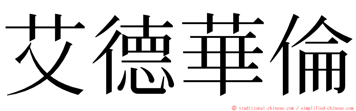 艾德華倫 ming font