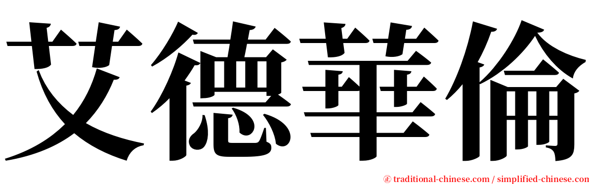 艾德華倫 serif font