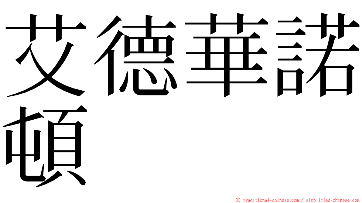 艾德華諾頓 ming font