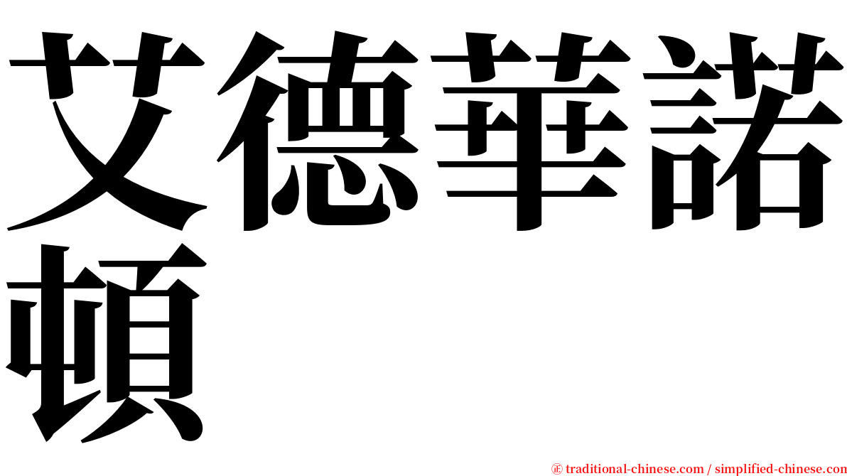 艾德華諾頓 serif font