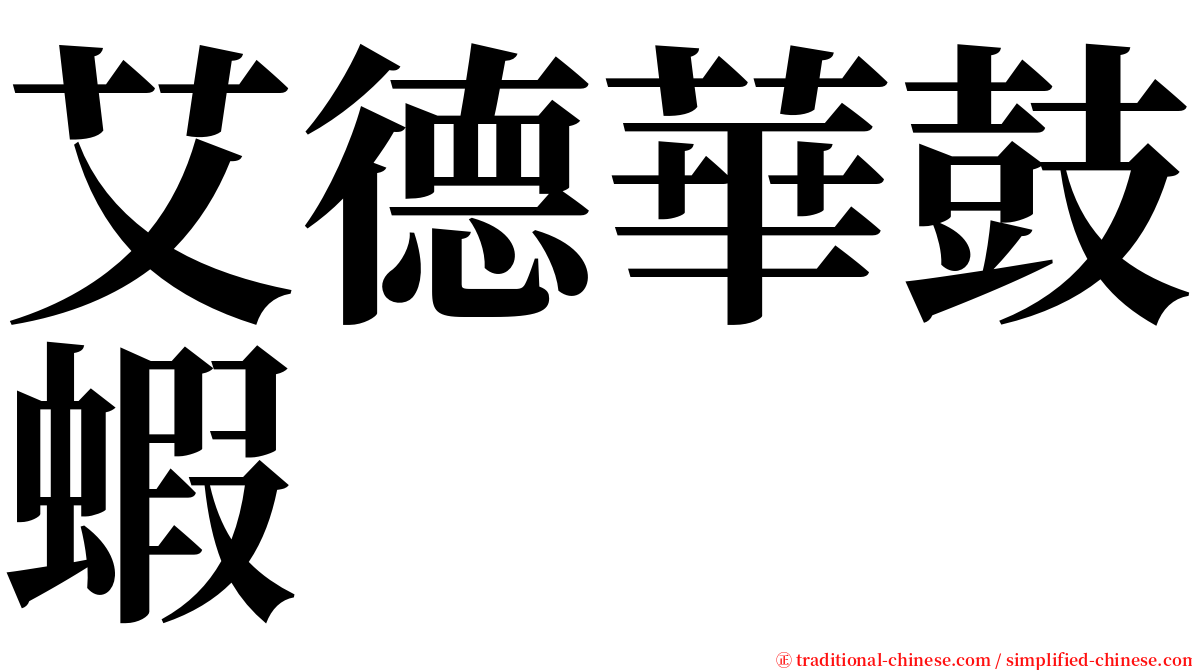 艾德華鼓蝦 serif font