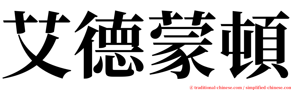 艾德蒙頓 serif font