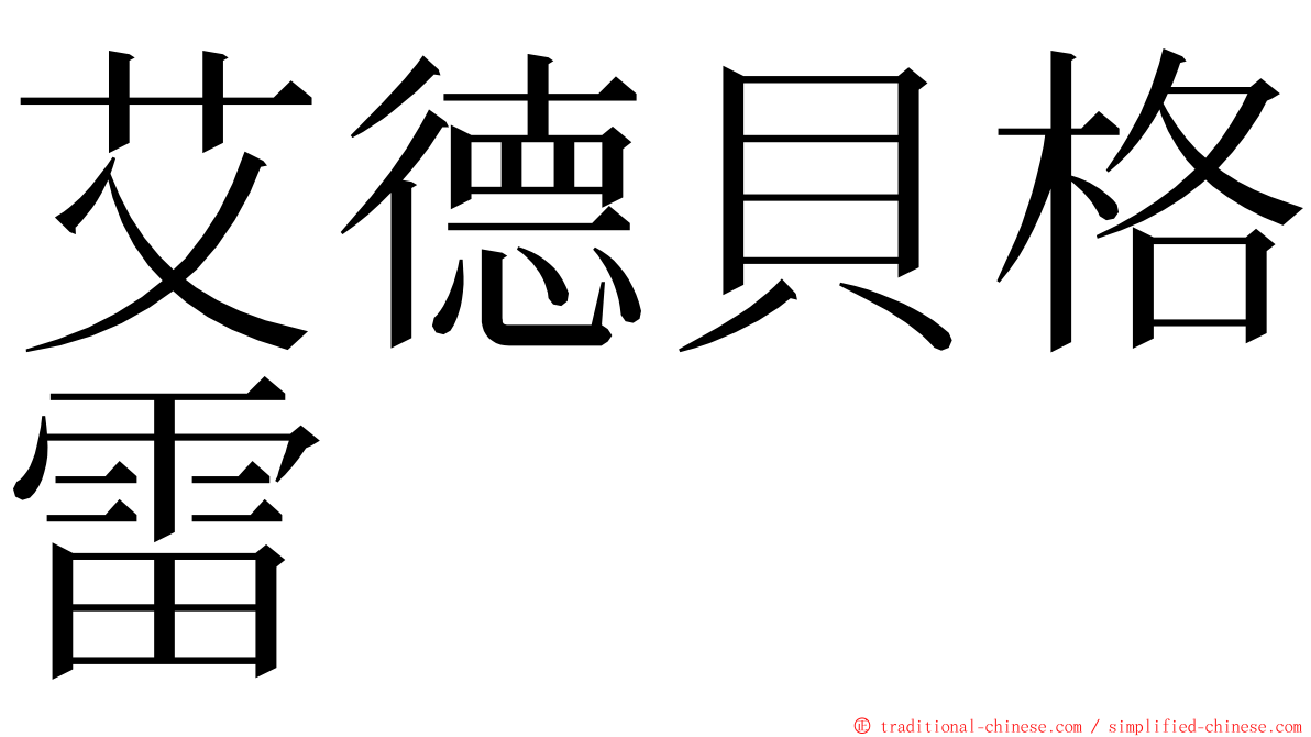 艾德貝格雷 ming font