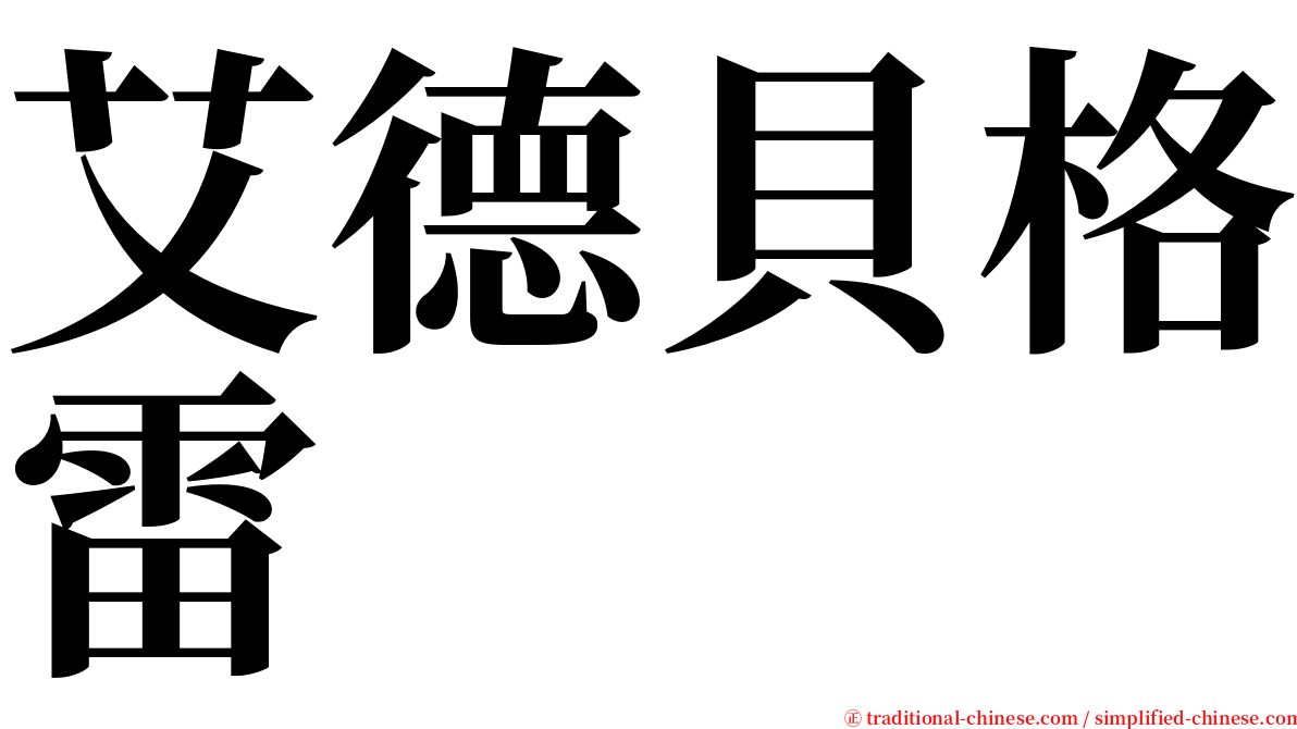 艾德貝格雷 serif font