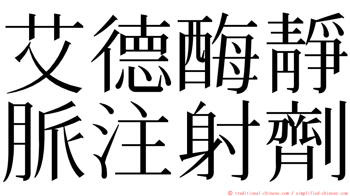 艾德酶靜脈注射劑 ming font