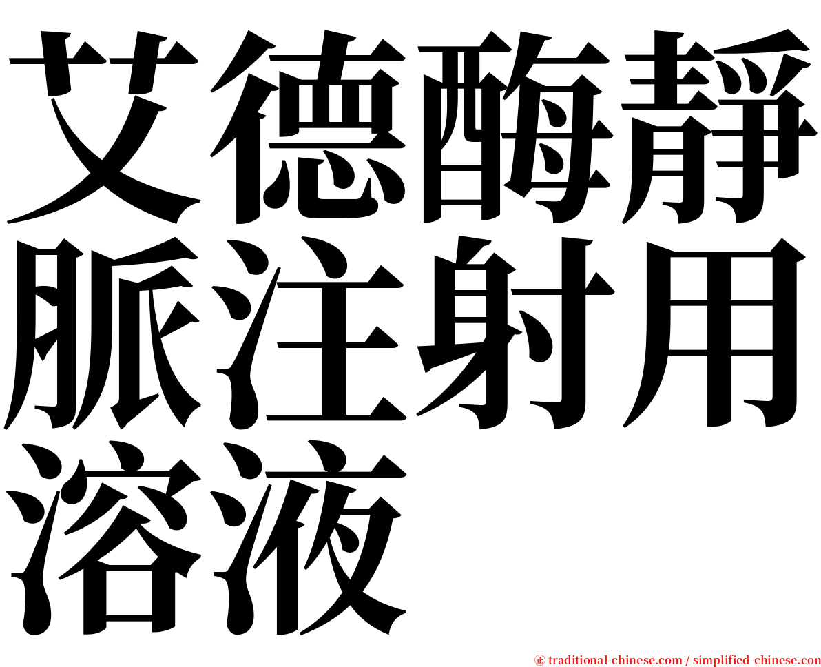 艾德酶靜脈注射用溶液 serif font