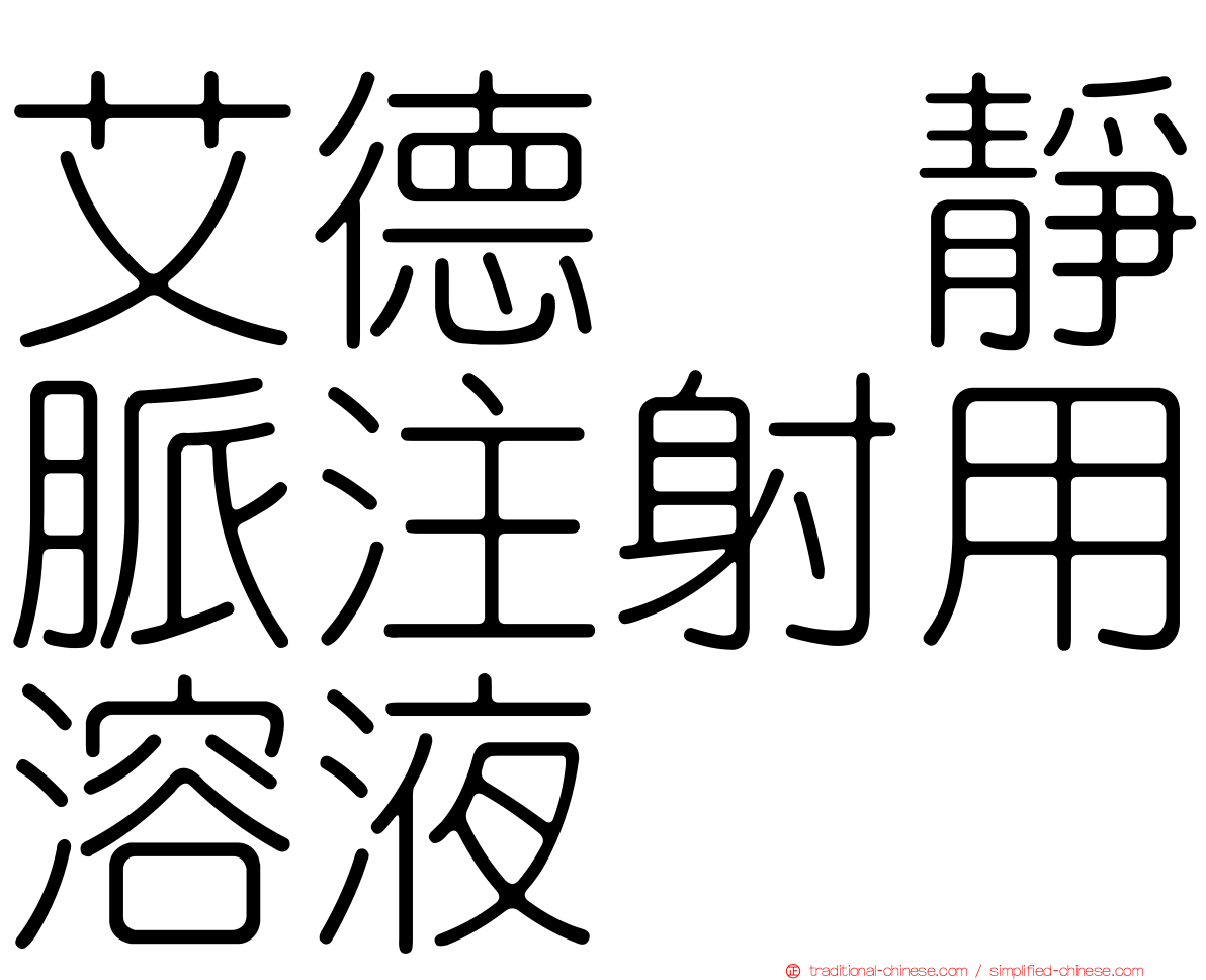 艾德酶靜脈注射用溶液