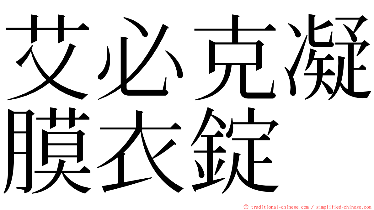 艾必克凝膜衣錠 ming font