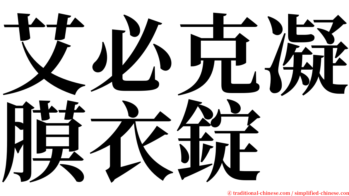 艾必克凝膜衣錠 serif font