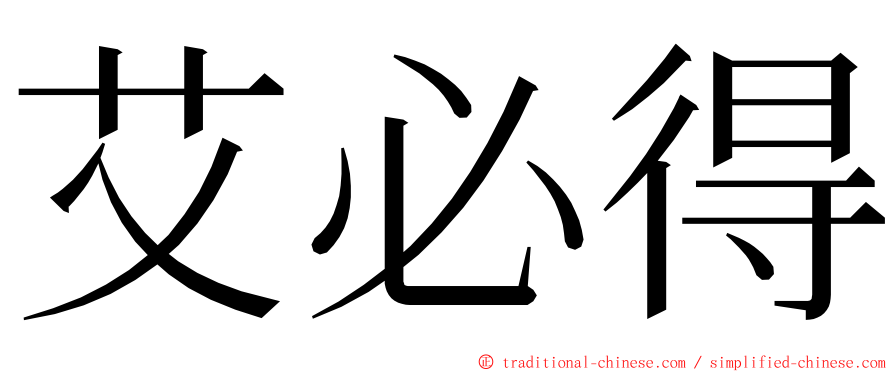 艾必得 ming font