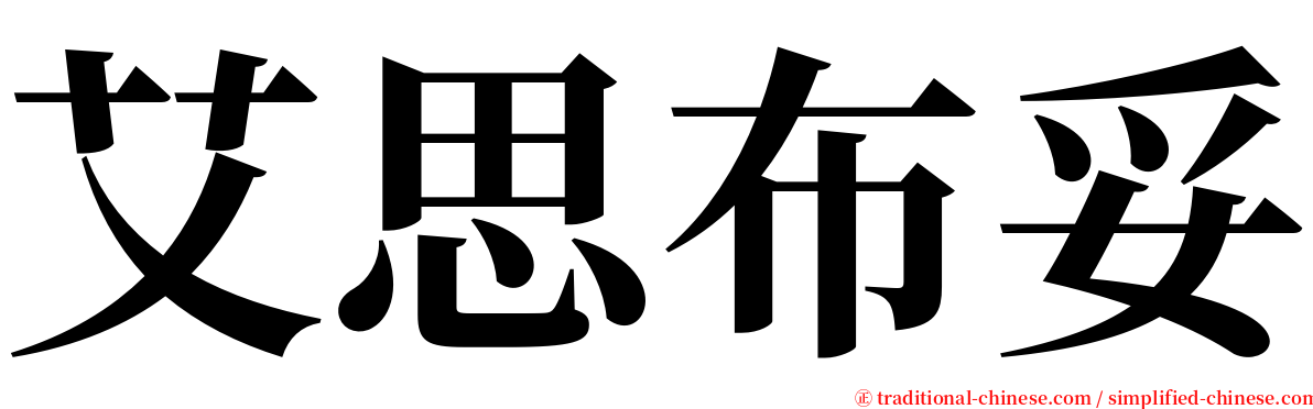 艾思布妥 serif font