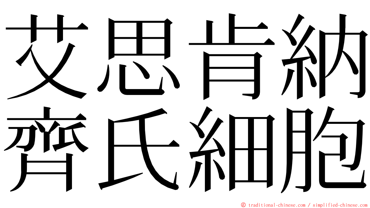 艾思肯納齊氏細胞 ming font