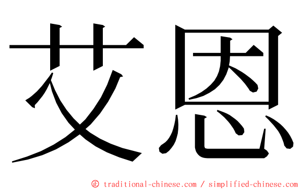 艾恩 ming font