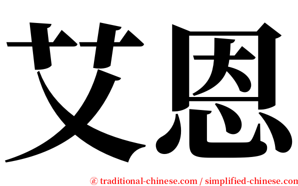 艾恩 serif font