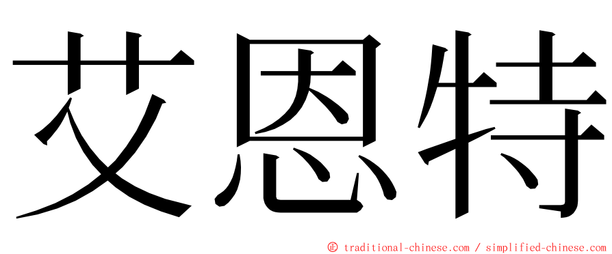 艾恩特 ming font