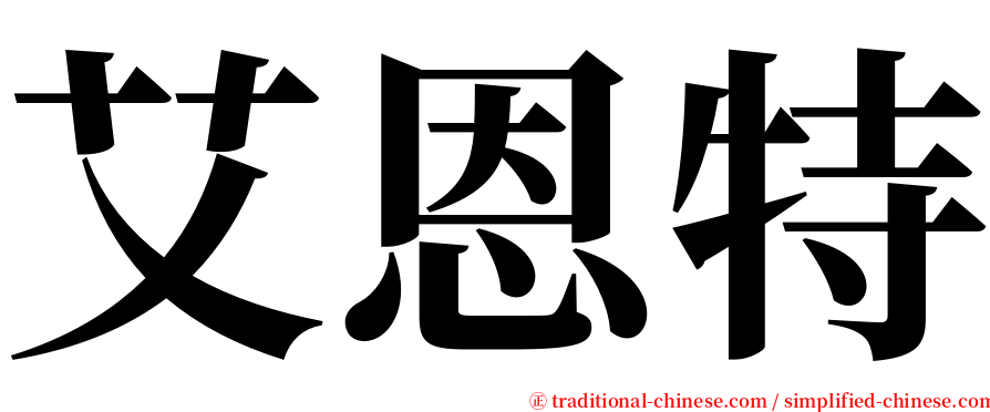 艾恩特 serif font