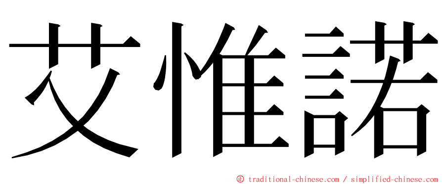 艾惟諾 ming font