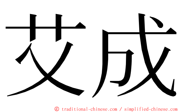 艾成 ming font