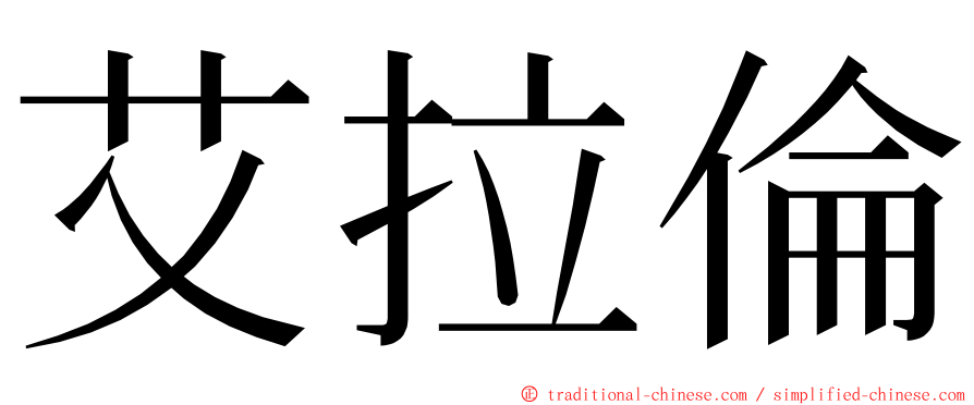 艾拉倫 ming font