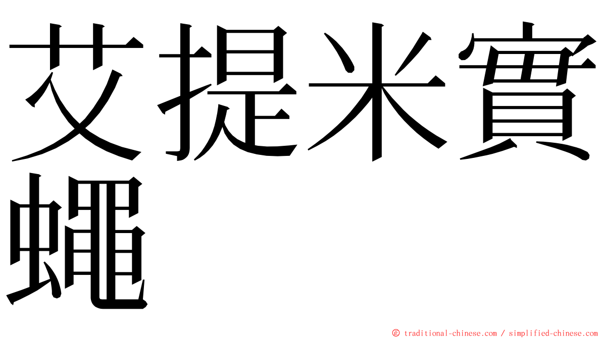 艾提米實蠅 ming font