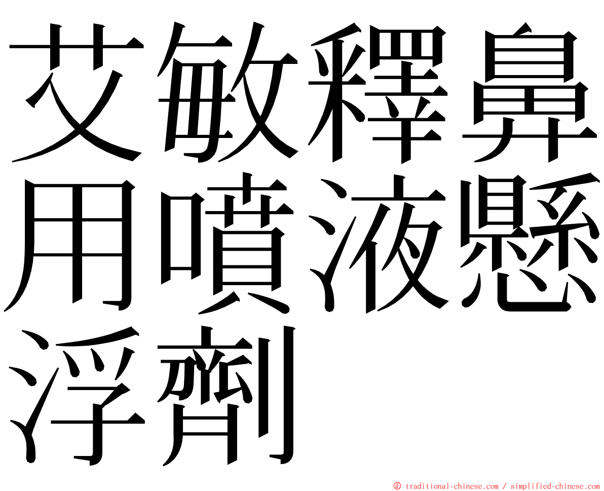 艾敏釋鼻用噴液懸浮劑 ming font