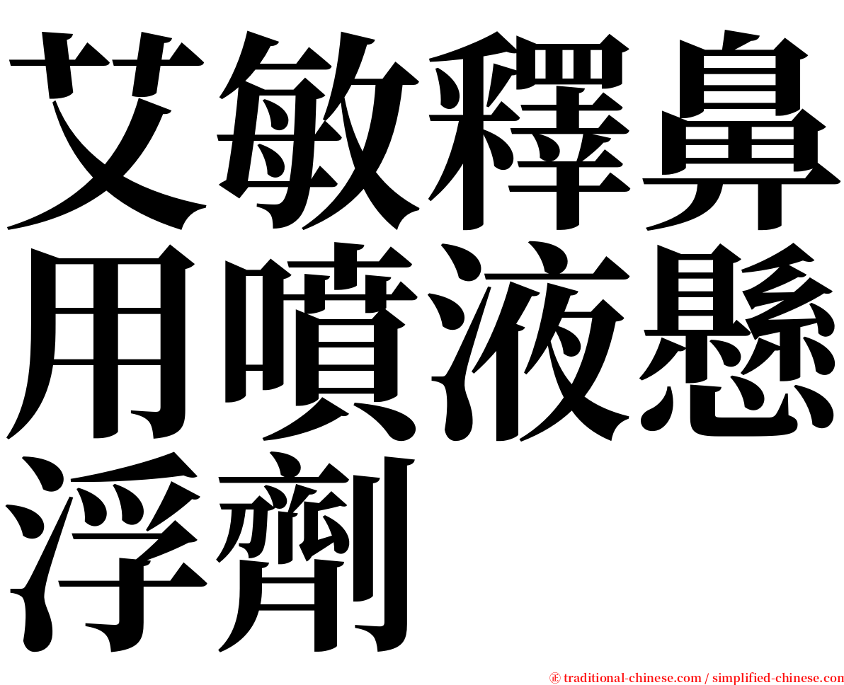 艾敏釋鼻用噴液懸浮劑 serif font