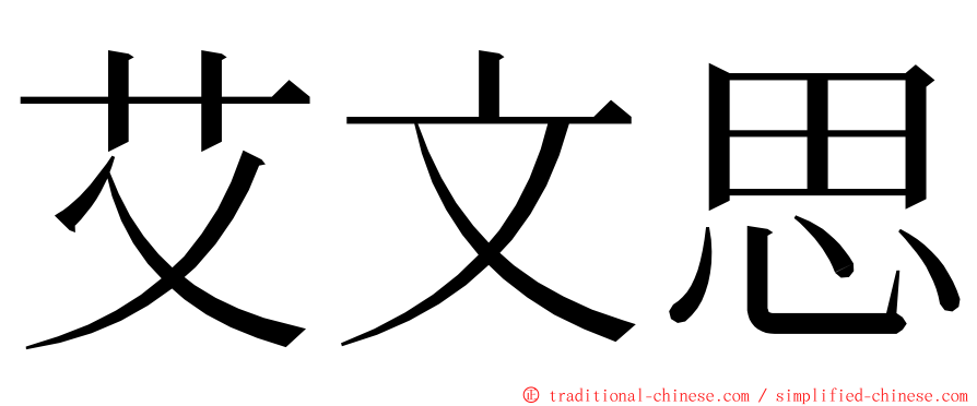 艾文思 ming font