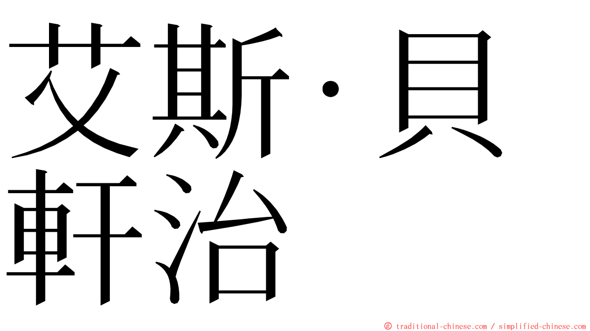 艾斯·貝軒治 ming font