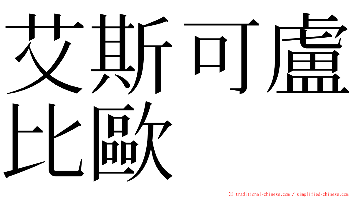 艾斯可盧比歐 ming font