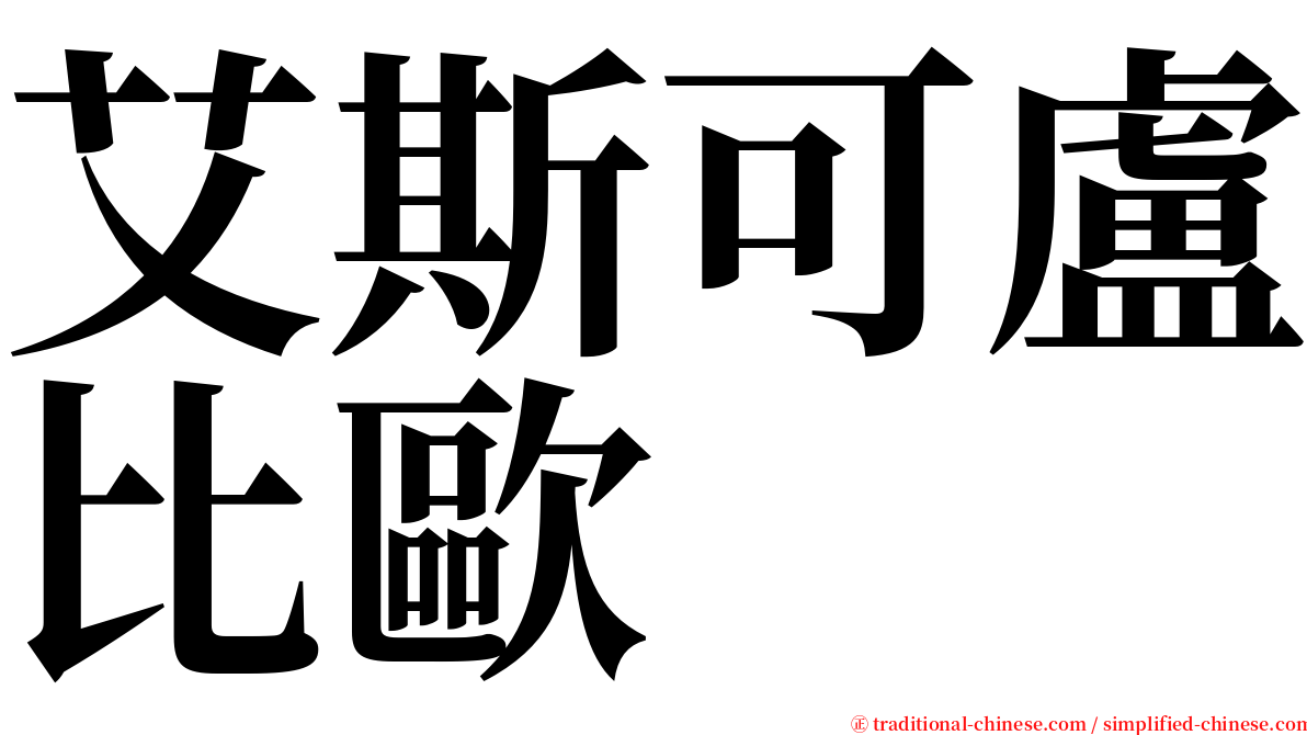 艾斯可盧比歐 serif font