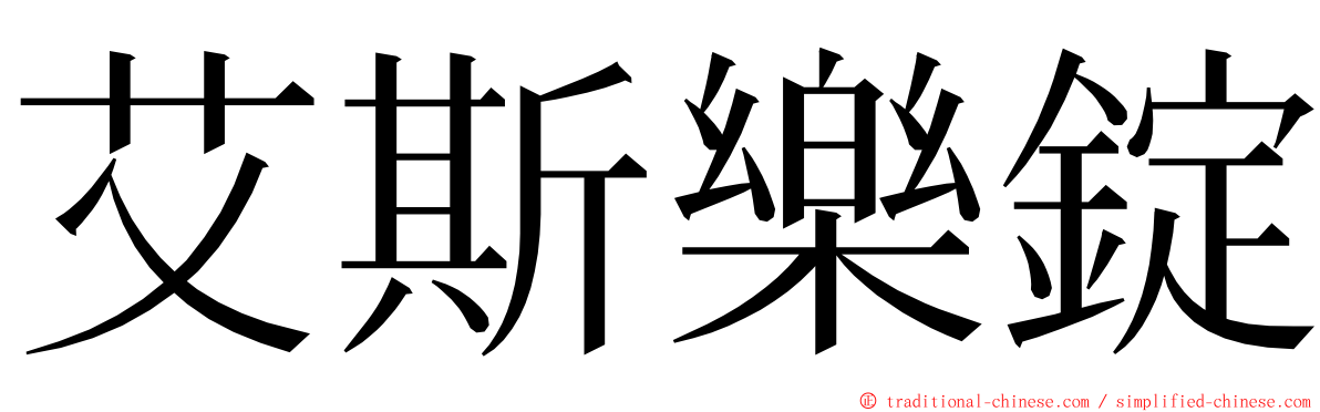 艾斯樂錠 ming font