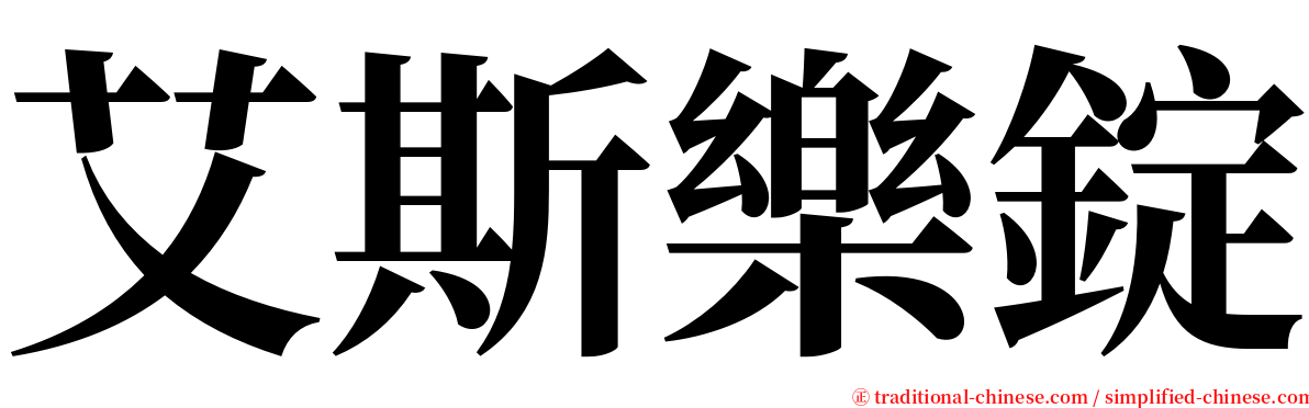 艾斯樂錠 serif font