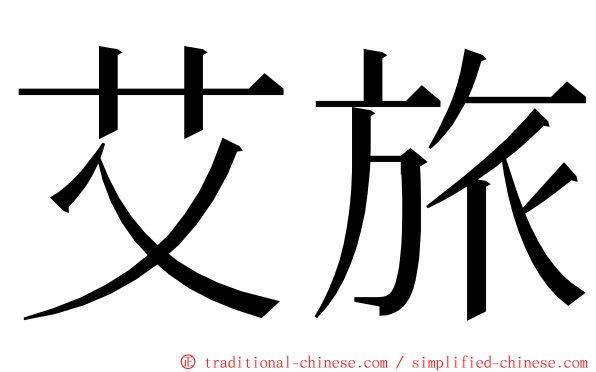 艾旅 ming font