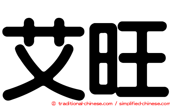 艾旺
