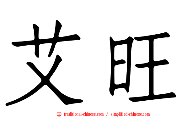 艾旺
