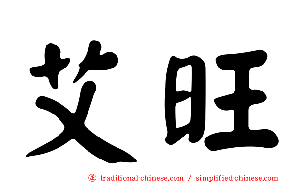 艾旺